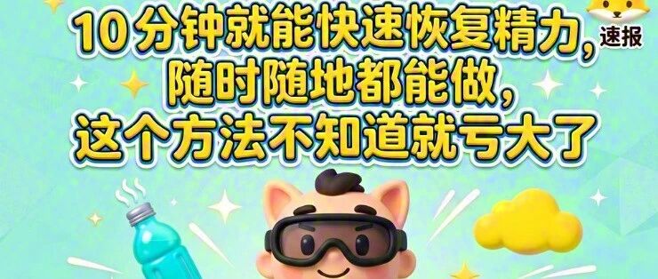 午休别只会睡觉，试试这个10分钟法