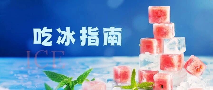 吃冰指南
