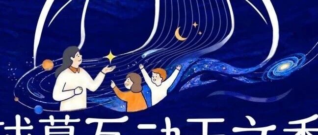 端午上新 | 球幕互动天文秀端午体验官火热招募中