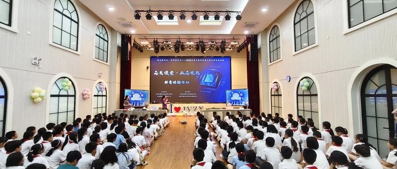 专家志愿者进三区 | 芯火筑梦进校园，前沿芯片科普点亮少年科学理想