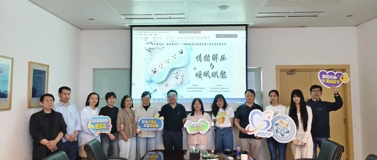 专家志愿者进三区 | 解锁职场解压良方 科普守护安心好眠