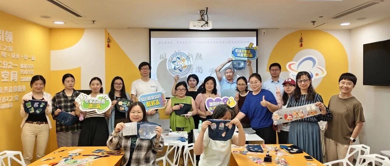 专家志愿者进三区 | 科普赋能低碳生活 旧衣再造焕新绿色时尚