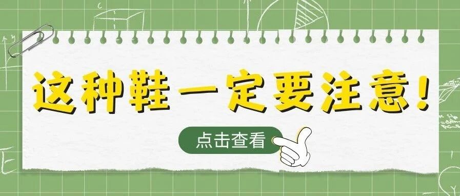 夏天，这种鞋不要长期穿！小孩更要注意！