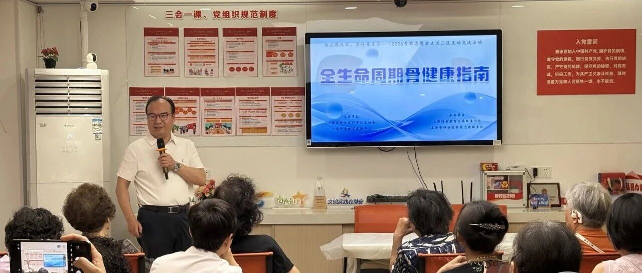专家志愿者进三区 | 强筋健骨守护安康，&ldquo;全生命周期骨健康指南&rdquo;科普活动走进华沁居委会