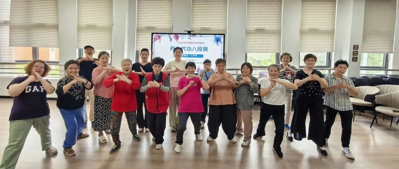 科普服务流动驿站 | 气韵修身 康养赋能&mdash;&mdash;八段锦专题课程顺利开展