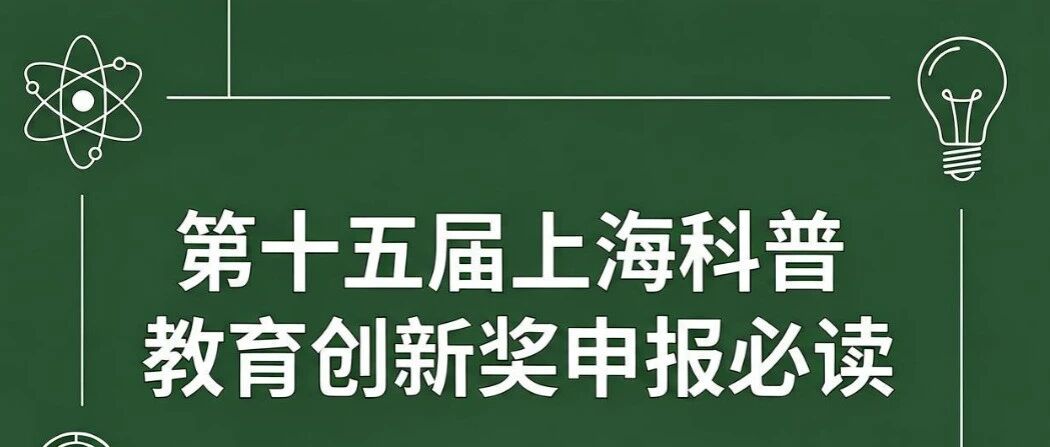 划重点！第十五届上海科普教育创新奖申报必读