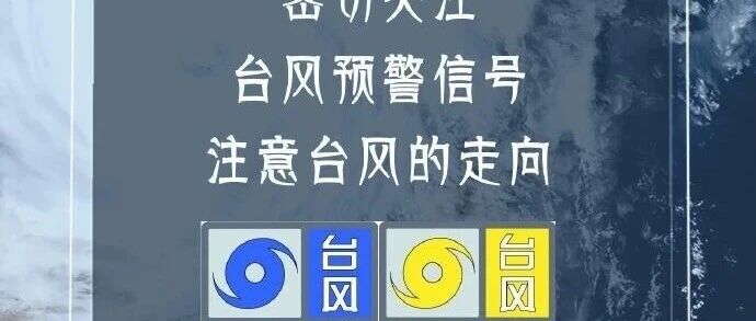 @所有人，如何应对台风，这些你需要知道