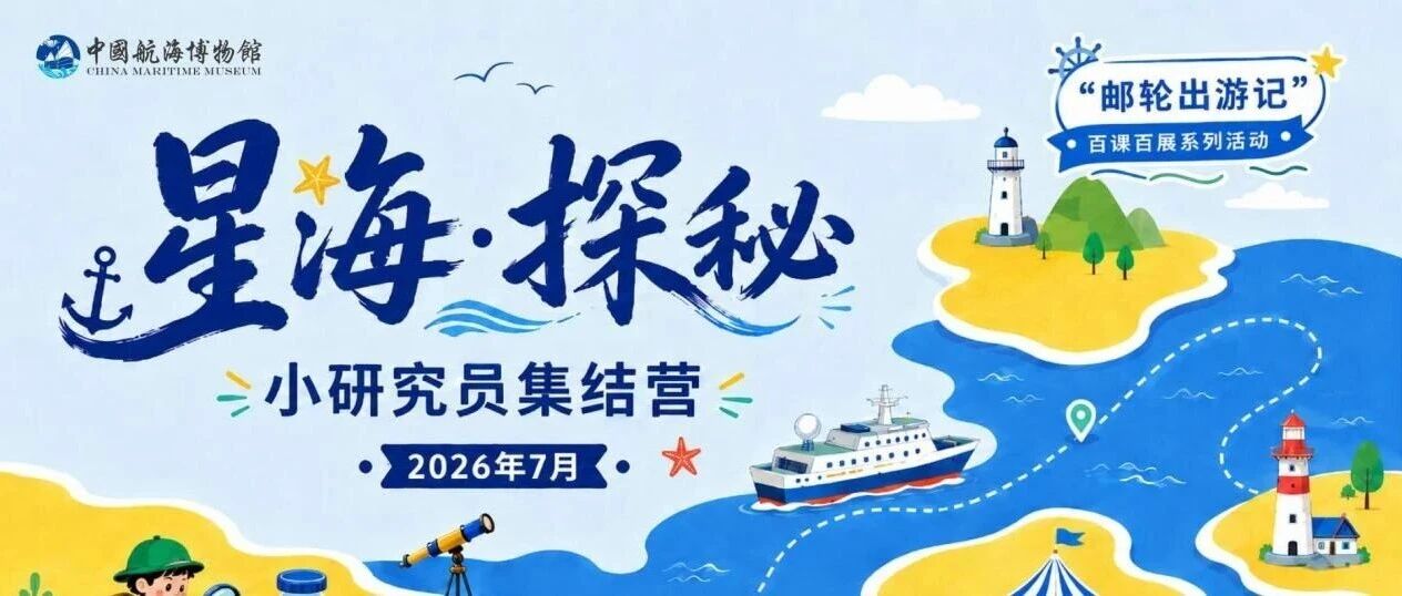 【招募】邮轮的奥秘有哪些？ &ldquo;星海探秘&rdquo;小研究员集结营启动招募！
