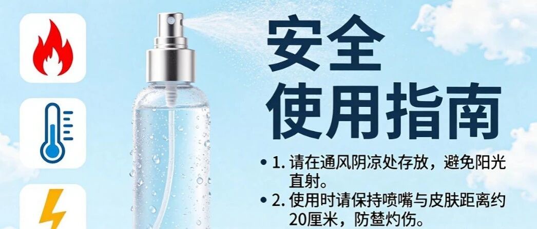 夏日清凉喷雾安全使用指南