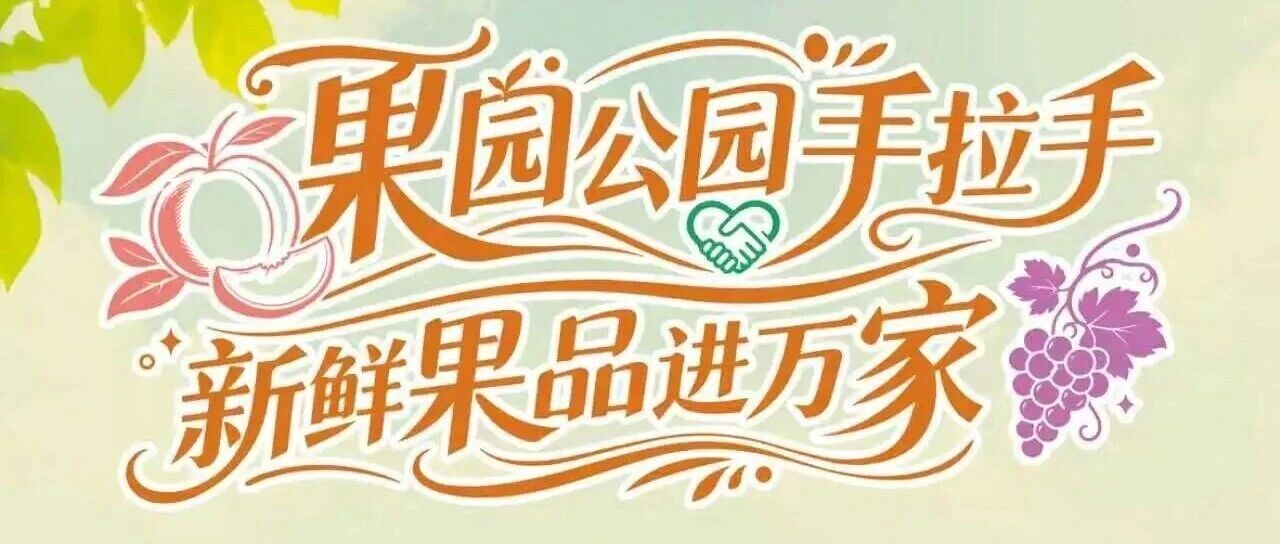 &ldquo;果园公园手拉手，新鲜果品进万家&rdquo;&mdash;&mdash;2026年夏季优质果品进公园展销活动开始啦！