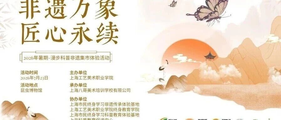 活动预告｜暑期拾匠心，漫步科普非遗集市，邂逅传统美好