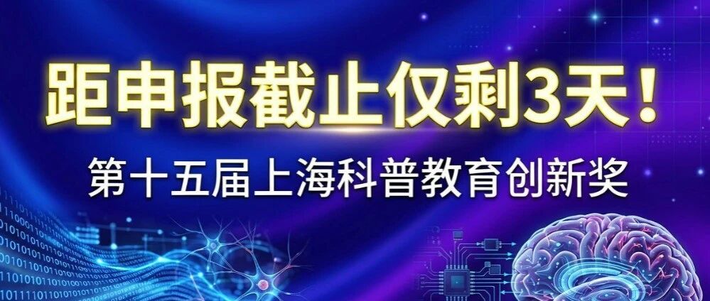 错过等一年！上海科普奖申报本周五截止