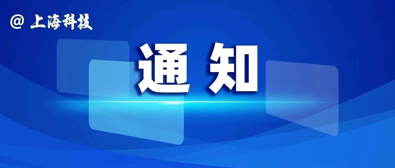 【转文】关于开展2026年度上海市科学技术奖提名工作的通知