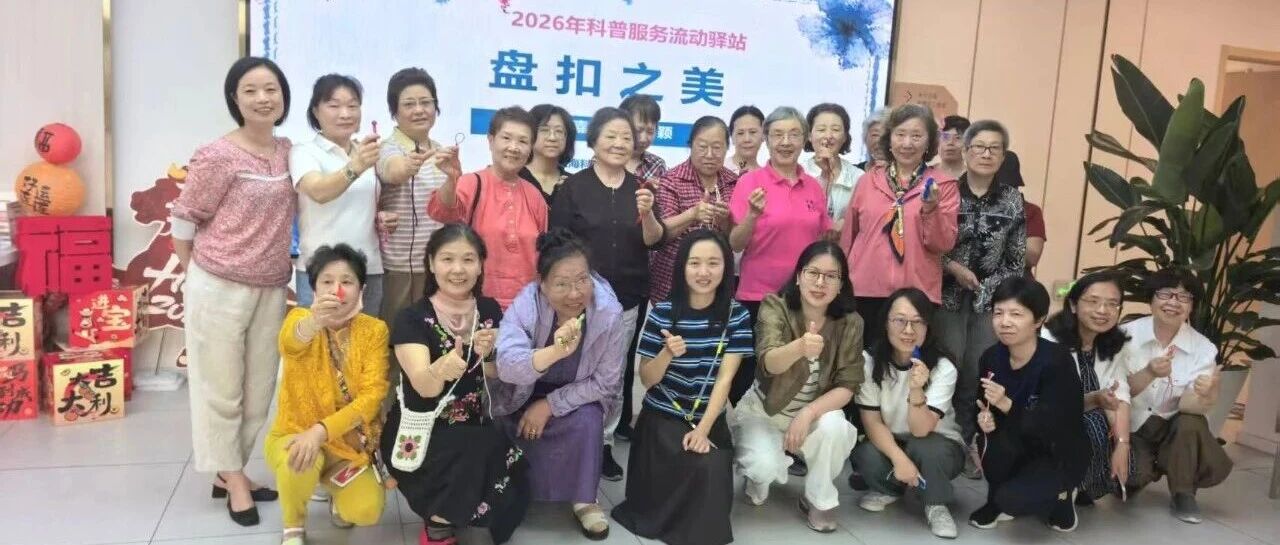 科普服务流动驿站 | 巧手绾盘扣 古韵绽芳华&mdash;&mdash;非遗盘扣手工课程顺利开展