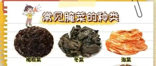 爽脆腌菜是下饭神器？健康吃的4个关键点请收好