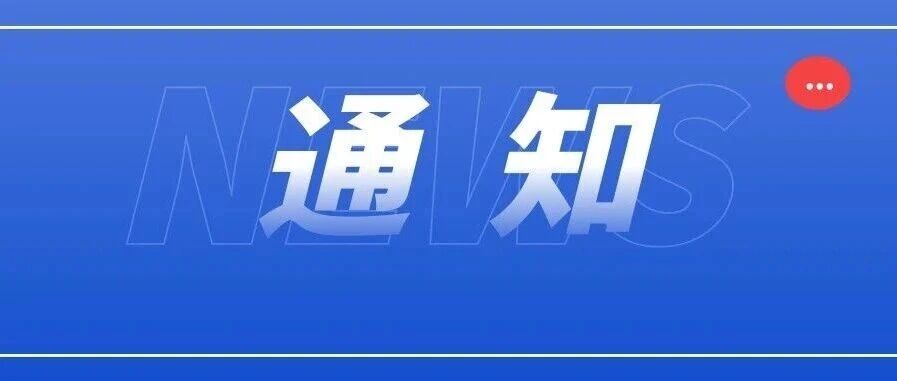 【转文】关于广泛开展2026年上海市&ldquo;全国科普月&rdquo;活动的通知