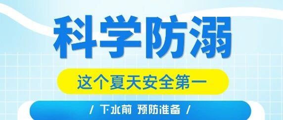 科学防溺，始于每个小细节