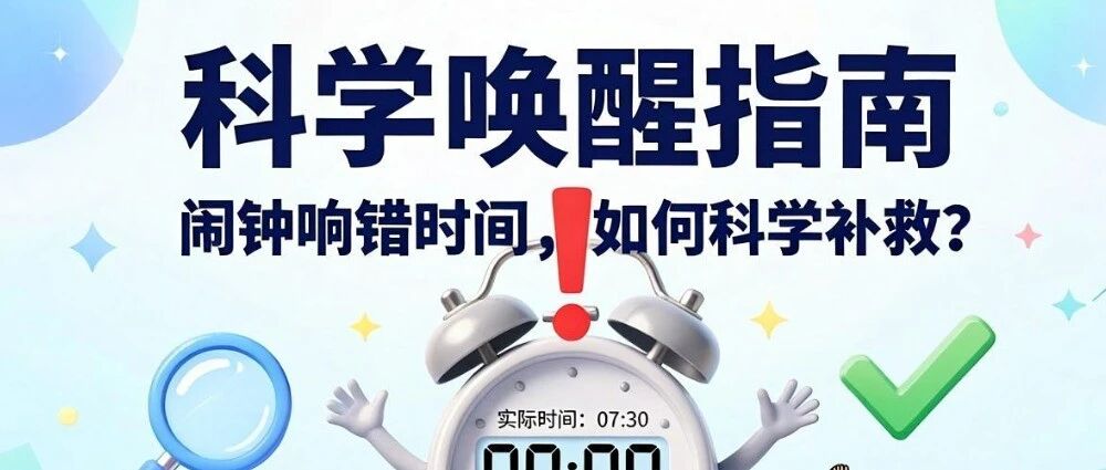 闹钟响错时间伤全身？科学唤醒指南请收好