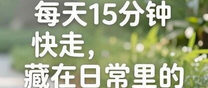 每天15分钟快走，藏在日常里的抗衰小秘密