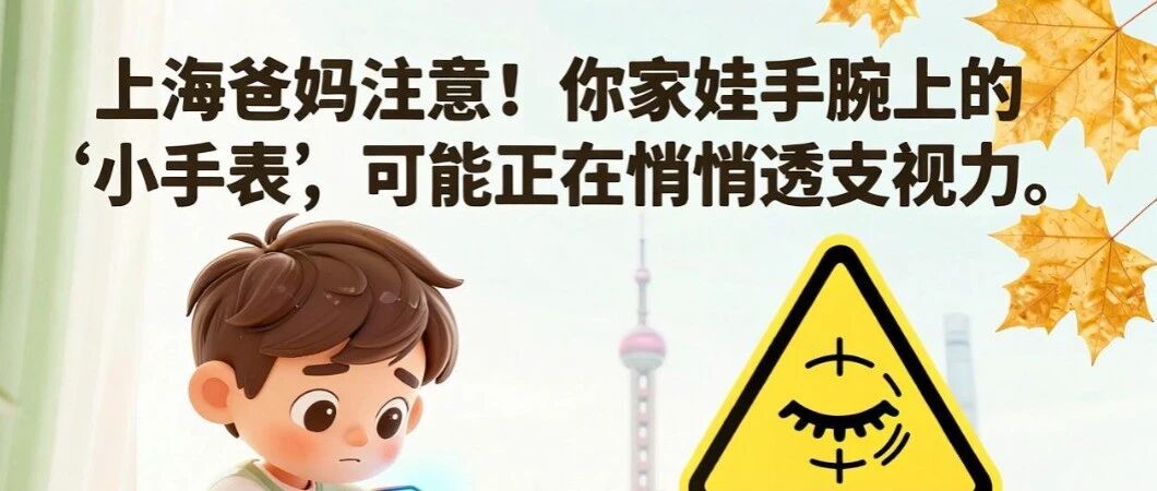 上海爸妈警惕！暑假宅家的娃，正把电话手表玩成&ldquo;手腕小手机&rdquo;
