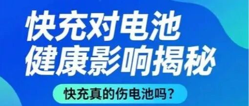 手机充电为什么越来越快？藏在日常里的快充黑科技