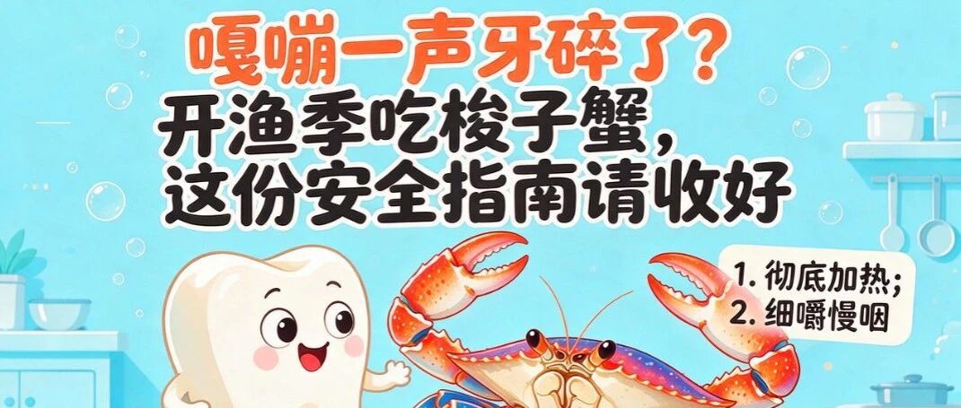 嘎嘣一声牙碎了？开渔季吃梭子蟹，这份安全指南请收好