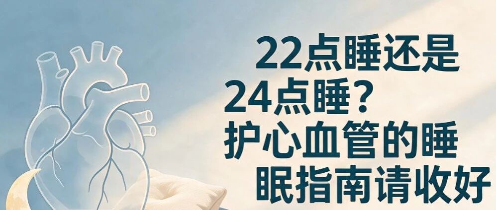 22点睡还是24点睡？护心血管的睡眠指南请收好