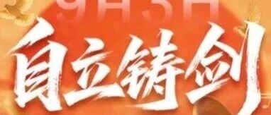 【转文】明日直播预告：科普之光&middot;自立铸剑，下午两点准时开播