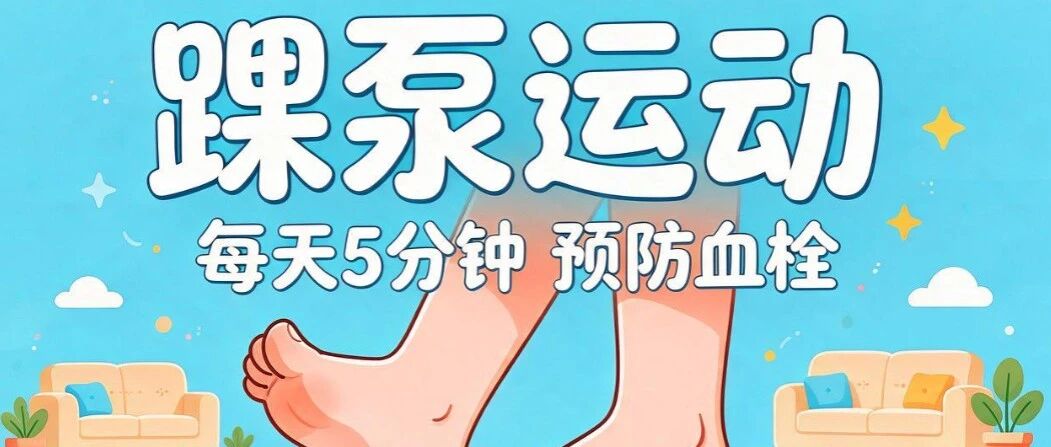 5分钟防血栓黄金小动作