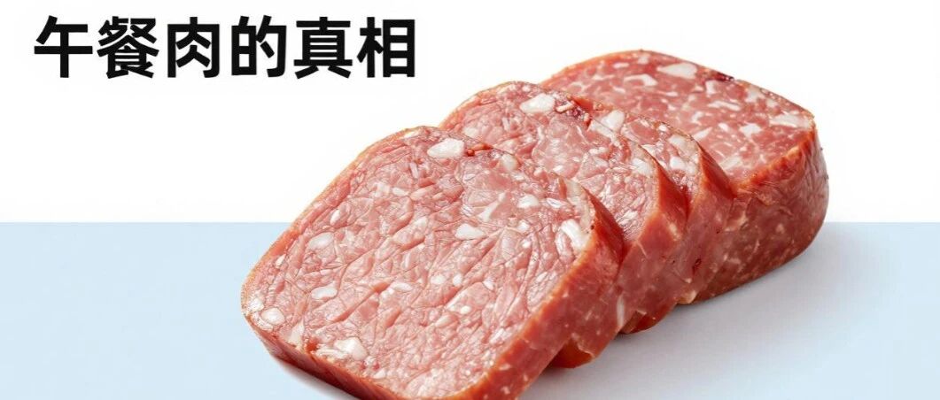 被误会多年的午餐肉，其实肉比淀粉多？