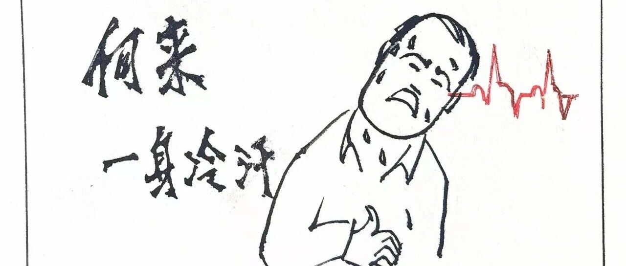 何来&ldquo;一身冷汗&rdquo;