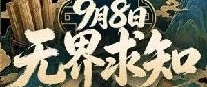 明日直播预告：科普之光&middot;无界求知，下午两点准时开播【转载】
