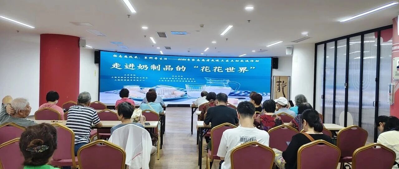 专家志愿者进三区 | 走进奶制品的&ldquo;花花世界&rdquo;，树立合理膳食的健康理念