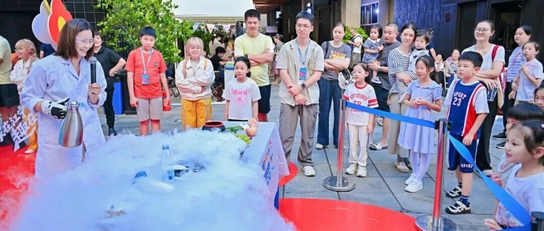 全国科普月 | 活动回顾：江宁两大主题实验秀点燃居民身边的科学火花！