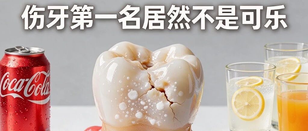 伤牙第一名居然不是可乐