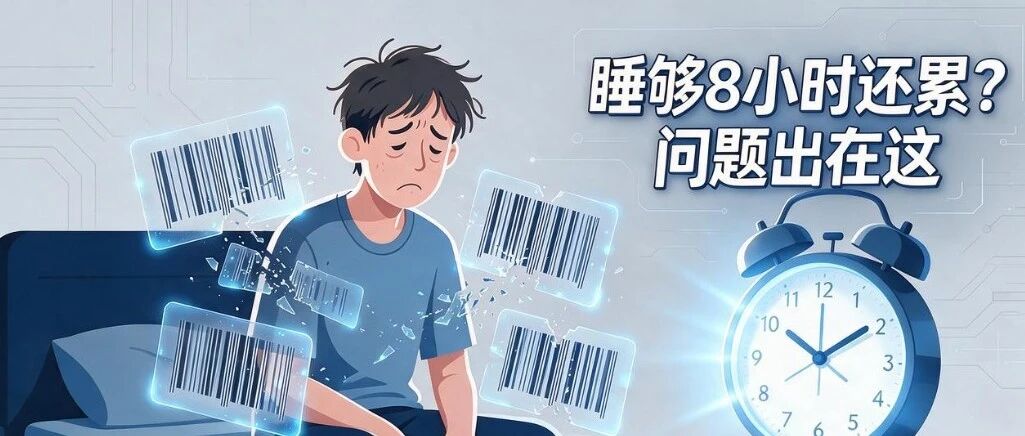 睡够8小时还累？问题出在这