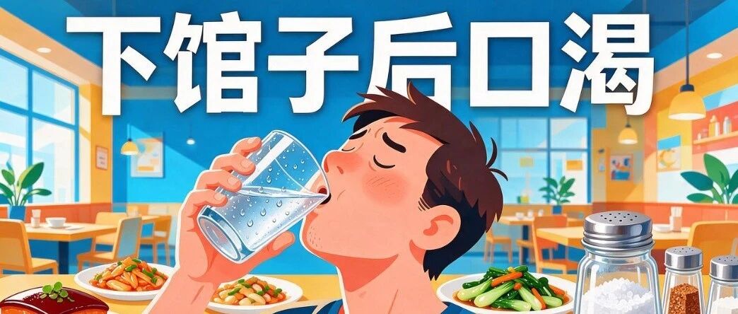 下馆子后总口渴，你猜真正的元凶是谁？