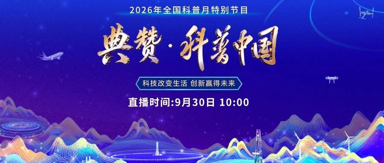 【转载】全国科普月特别节目《2026 年&ldquo;典赞&middot;科普中国&rdquo;》将于今日10点播出，敬请关注！