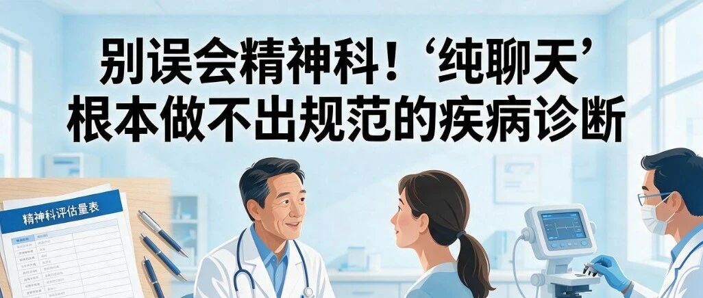 别误会精神科！&ldquo;纯聊天&rdquo;根本做不出规范的疾病诊断