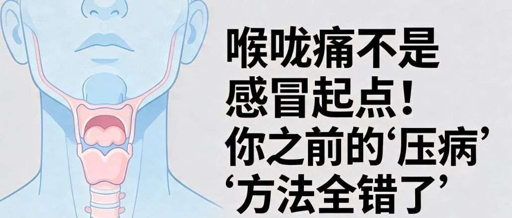 刚出现咽痛就想把感冒掐灭？真相和你想的不一样