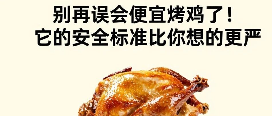 别再误会便宜烤鸡了！它的安全标准比你想的更严